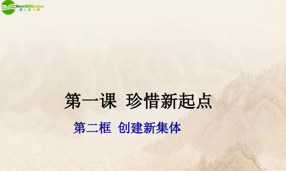 七年级政治上册 创建新集体课件 人教新课标版 课件