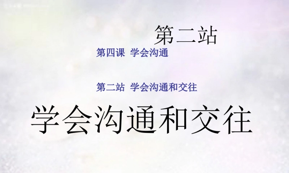 七年级政治下册 4.1 学会沟通和交往课件 北师大版 课件