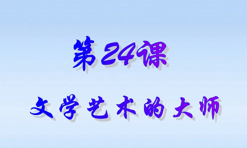 九年级历史上册 第四单元第24课文学艺术的大师课件 北师大版 课件