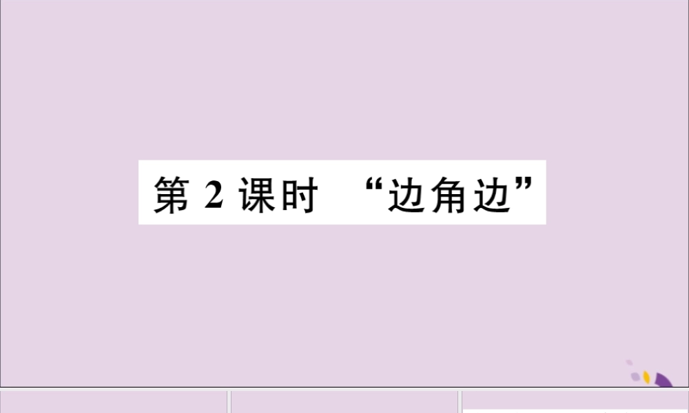 (河北专版)八年级数学上册 12.2 三角形全等的判定 第2课时 边角边 习题课件 (新版)新人教版 课件