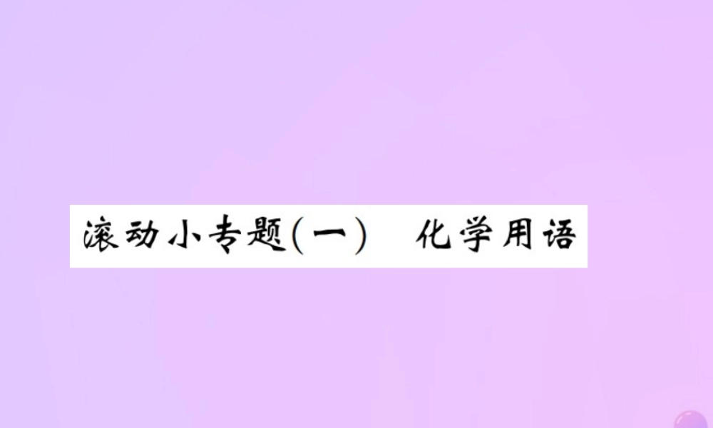 九年级化学上册 滚动小专题(一)化学用语(增分课练)习题课件 (新版)新人教版 课件