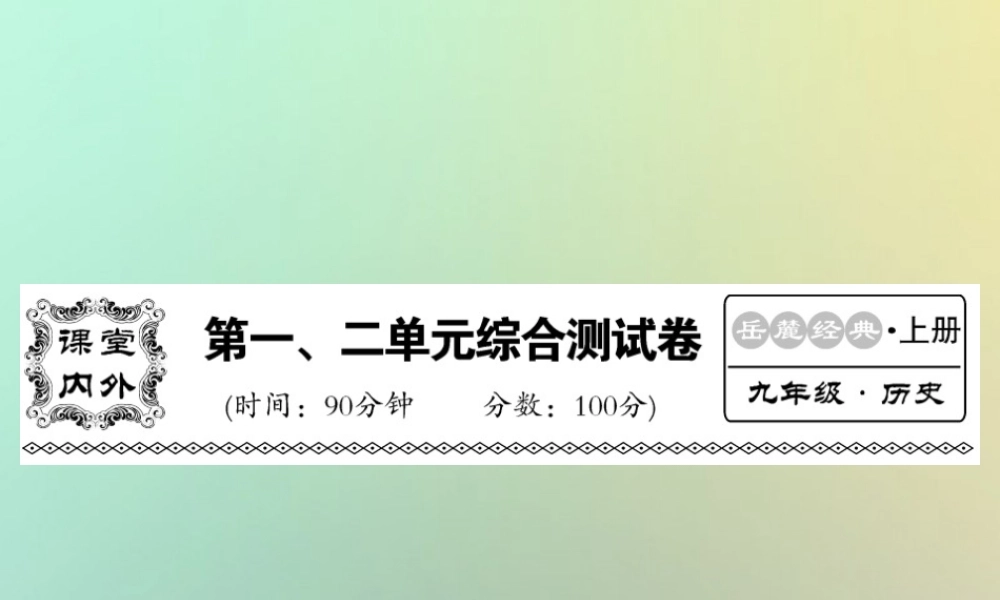 九年级历史上册 第一单元 上古亚非文明、第二单元 上古西方文明综合测试卷课件 岳麓版 课件
