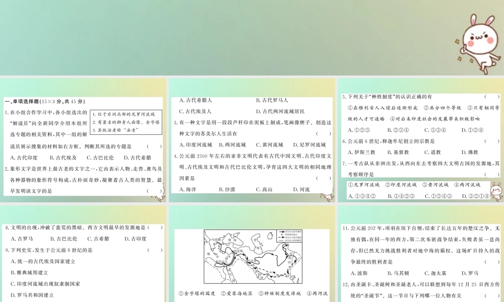 九年级历史上册 第一单元 上古亚非文明、第二单元 上古西方文明综合测试卷课件 岳麓版 课件