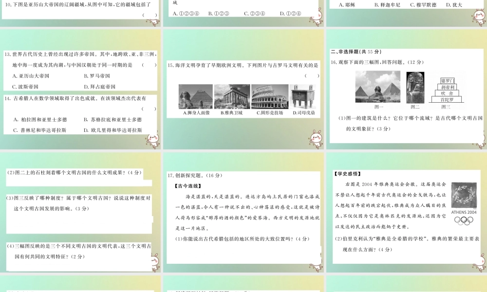 九年级历史上册 第一单元 上古亚非文明、第二单元 上古西方文明综合测试卷课件 岳麓版 课件