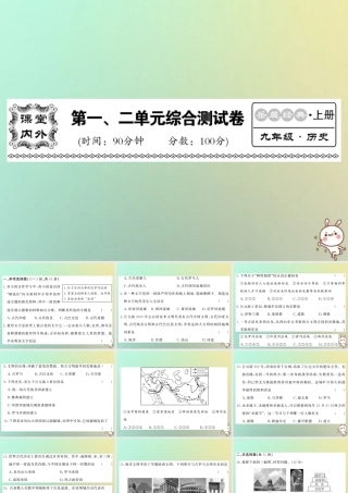 九年级历史上册 第一单元 上古亚非文明、第二单元 上古西方文明综合测试卷课件 岳麓版 课件