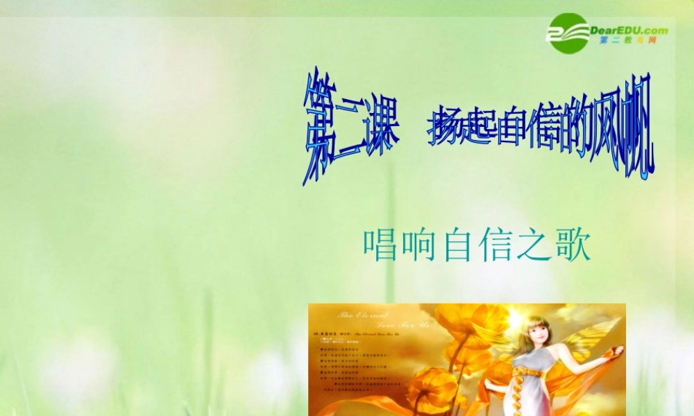 七年级政治下册 唱响自信之歌课件 新人教版 课件