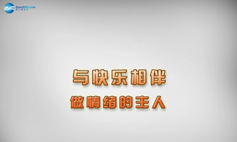 七年级政治下册 19.1 做情绪的主人课件 苏教版 课件