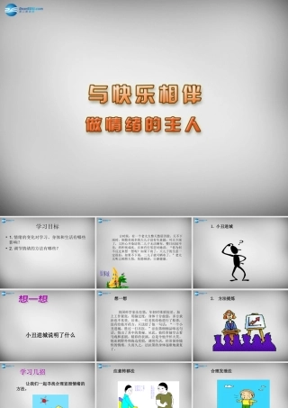 七年级政治下册 19.1 做情绪的主人课件 苏教版 课件