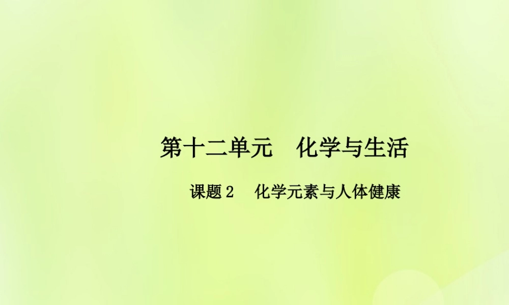 九年级化学下册 第十二单元 化学与生活 课题2 化学元素与人体健康高效课堂课件 (新版)新人教版 课件