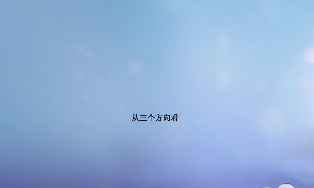 七年级数学上册 5.4 从三个方向看 从三个方向看物体的形状素材 (新版)苏科版 素材