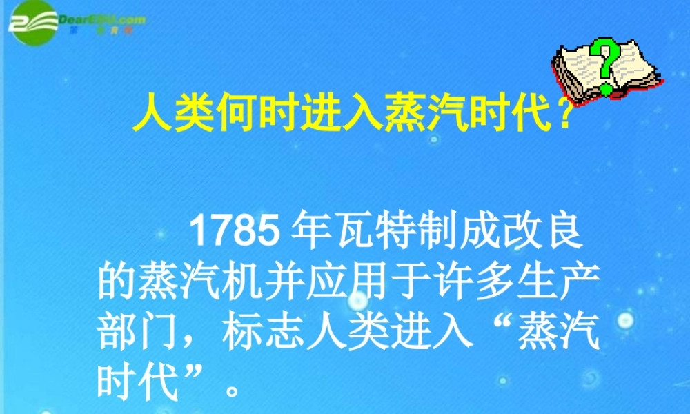 九年级历史上册 (第二次工业革命)课件 川教版 课件