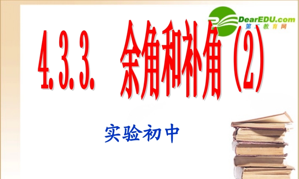七年级数学4.3角 余角和补角(2)课件人教版 课件