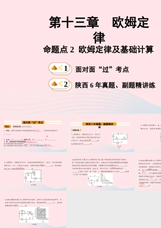 中考物理一轮复习 基础考点一遍过 第十四章 欧姆定律 命题点2 欧姆定律及基础计算课件