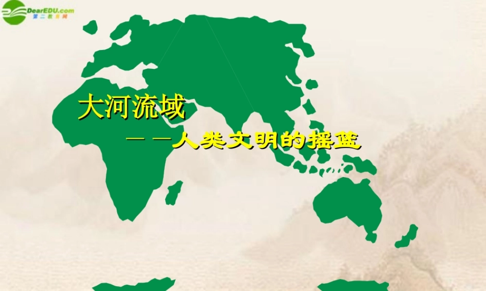 九年级历史上册 第2课大河流域课件 人教新课标版 课件