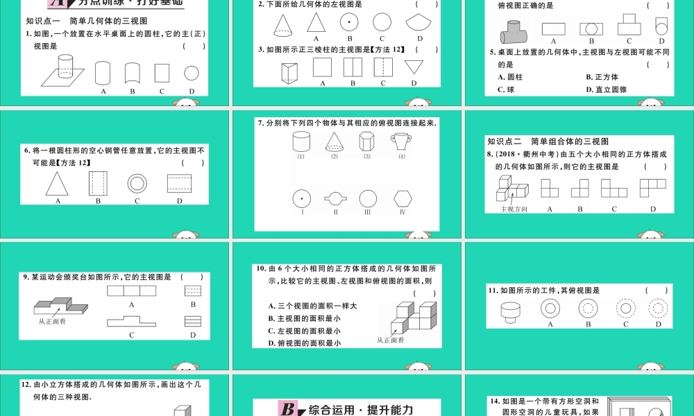 (湖北专用)九年级数学下册 第29章 投影与视图 29.2 三视图 第1课时 三视图习题讲评课件 (新版)新人教版 课件