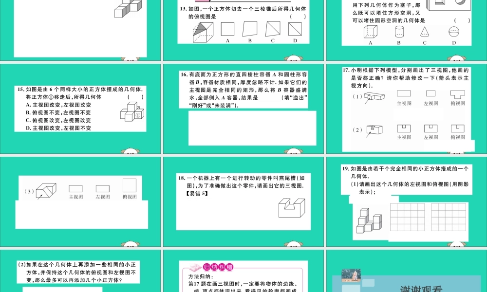 (湖北专用)九年级数学下册 第29章 投影与视图 29.2 三视图 第1课时 三视图习题讲评课件 (新版)新人教版 课件