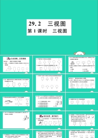 (湖北专用)九年级数学下册 第29章 投影与视图 29.2 三视图 第1课时 三视图习题讲评课件 (新版)新人教版 课件