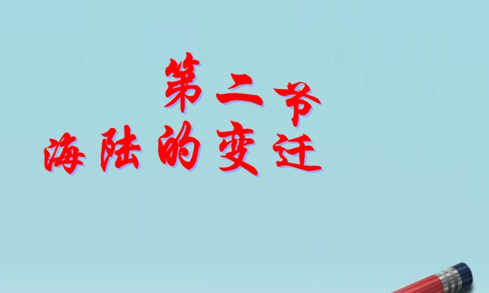 七年级地理上册 2.2海陆的变迁课件4 人教新课标版 课件