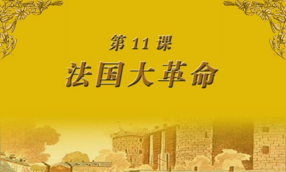 九年级历史上册 第11课法国大革命课件 岳麓版 课件