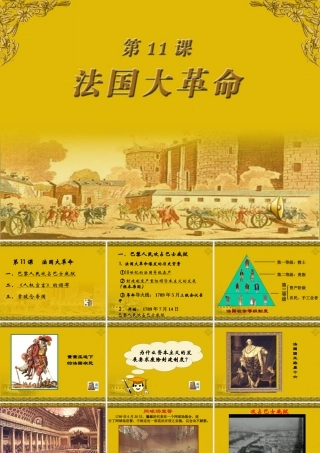 九年级历史上册 第11课法国大革命课件 岳麓版 课件