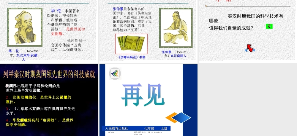 七年级历史昌盛的秦汉文化课件1 新课标 人教版 课件