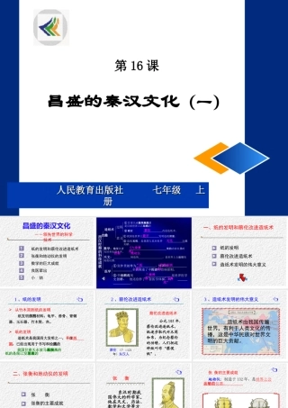 七年级历史昌盛的秦汉文化课件1 新课标 人教版 课件