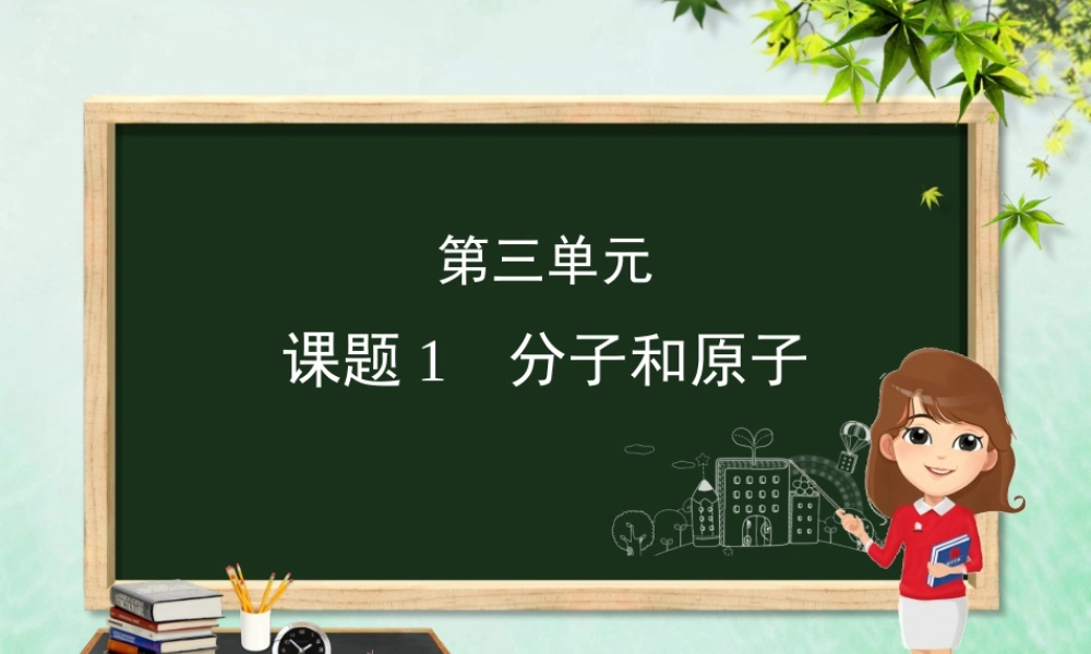 (河北专版)九年级化学 重点题目精讲 第三单元 物质构成的奥秘课件 (新版)新人教版 课件