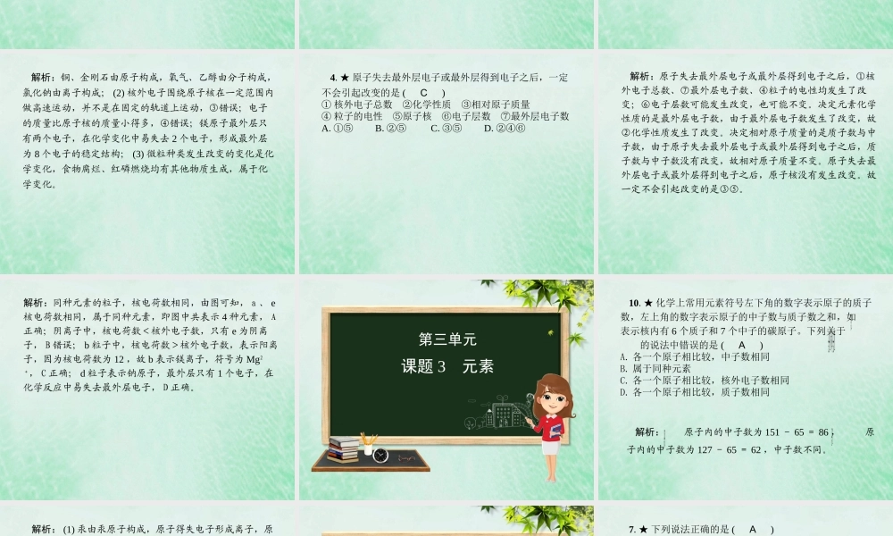 (河北专版)九年级化学 重点题目精讲 第三单元 物质构成的奥秘课件 (新版)新人教版 课件