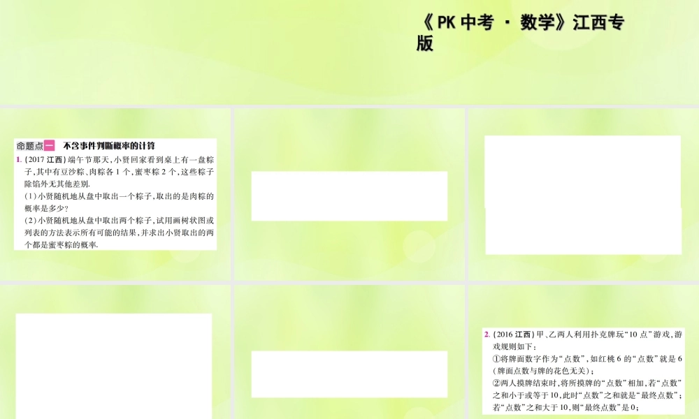 中考数学总复习 第八单元 统计与概率 第30课时 概率(考点整合)课件