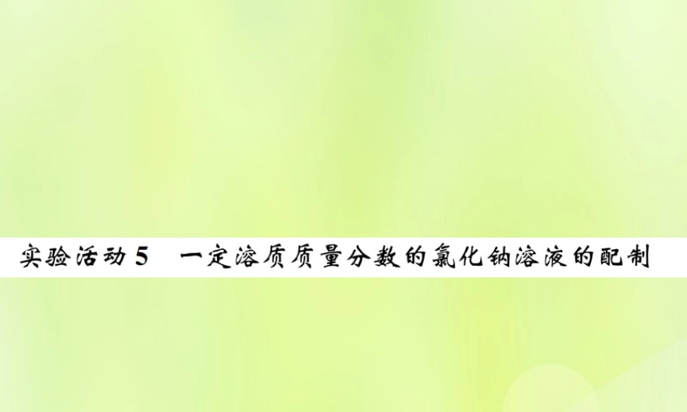 九年级化学下册 第九单元 溶液 实验活动5 一定溶质质量分数的氯化钠溶液的配制复习课件 (新版)新人教版 课件