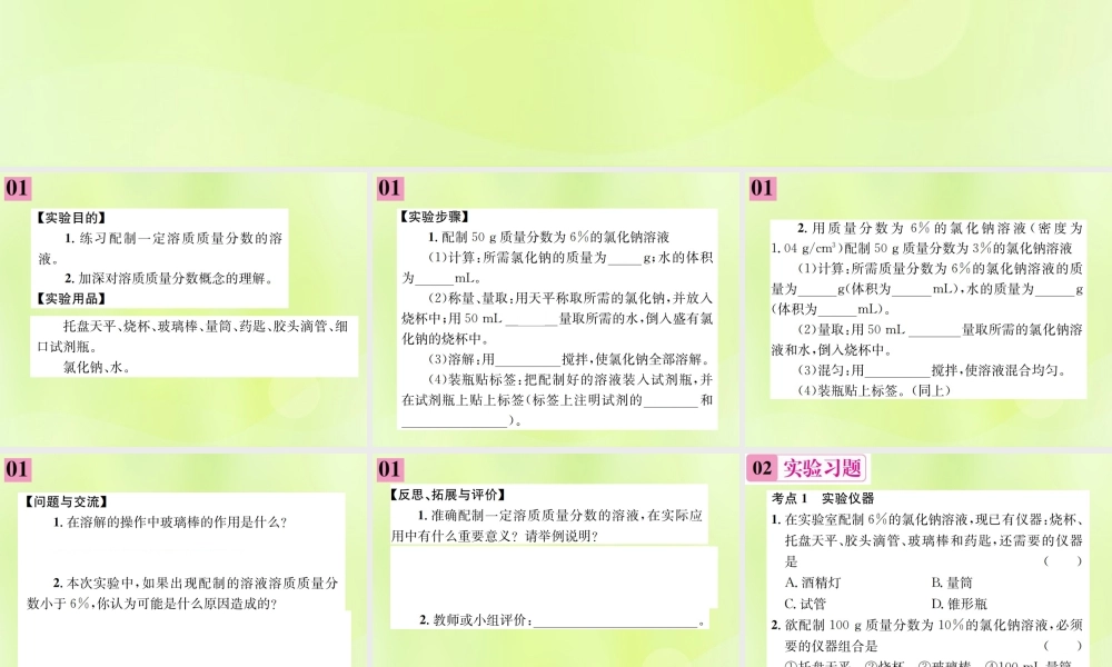 九年级化学下册 第九单元 溶液 实验活动5 一定溶质质量分数的氯化钠溶液的配制复习课件 (新版)新人教版 课件