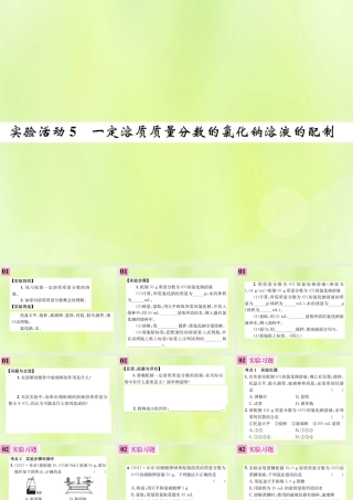 九年级化学下册 第九单元 溶液 实验活动5 一定溶质质量分数的氯化钠溶液的配制复习课件 (新版)新人教版 课件