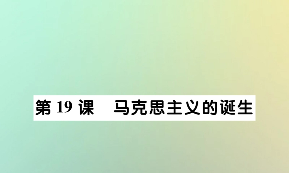 九年级历史上册 第七单元 工业革命、马克思主义的诞生和反殖民斗争 第19课 马克思主义的诞生课件 川教版 课件