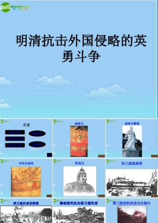 七年级历史下册 明清抗击外国侵略的英勇斗争课件 北师大版 课件