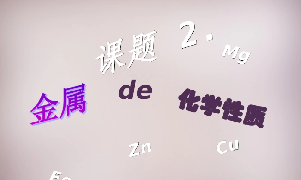 九年级化学下册 第八单元 课题2 金属的化学性质课件1 新人教版 课件