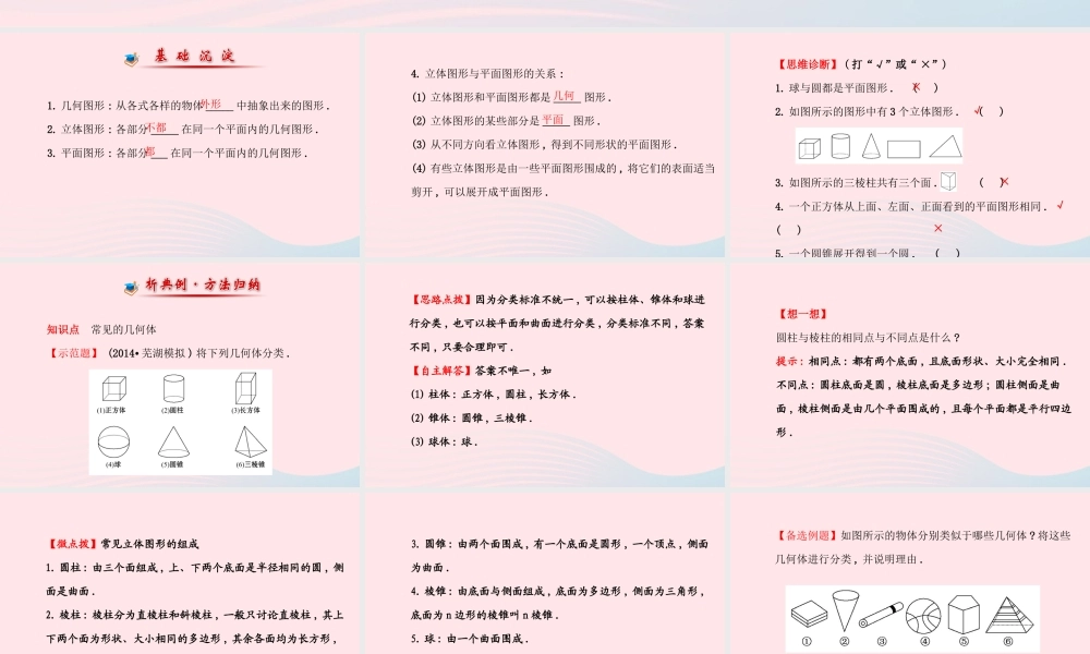 七年级数学上册 第4章 图形的认识 4.1几何图形课件 (新版)湘教版 课件