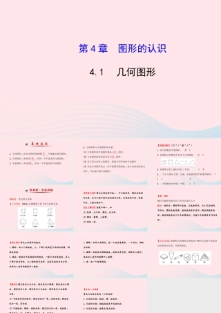 七年级数学上册 第4章 图形的认识 4.1几何图形课件 (新版)湘教版 课件