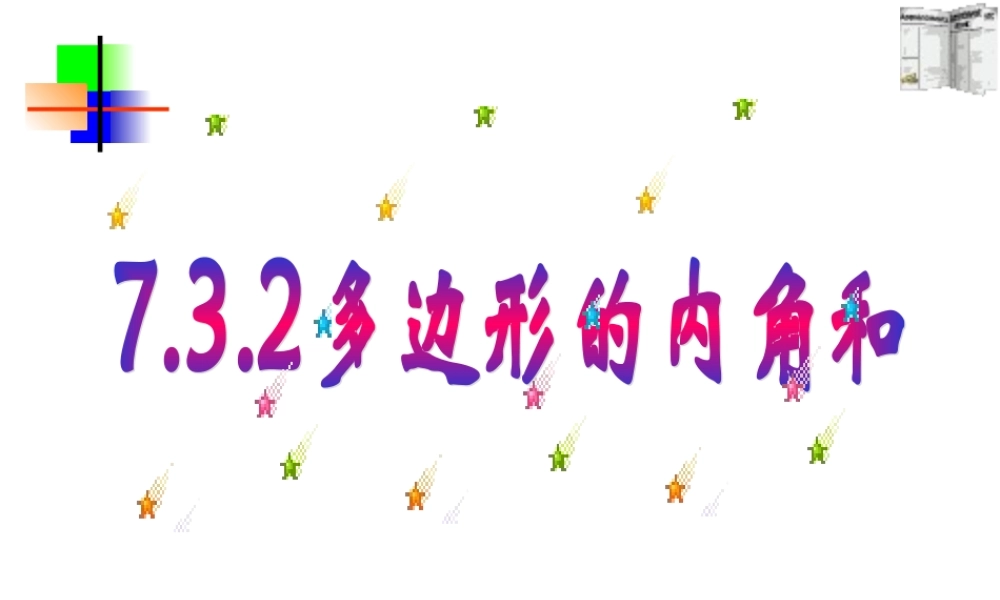 7.3.2多边形内角各和ppt 七年级数学第七章课件集 新课标 人教版