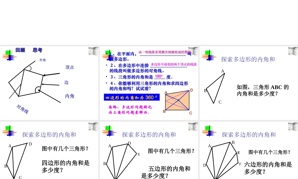 7.3.2多边形内角各和ppt 七年级数学第七章课件集 新课标 人教版