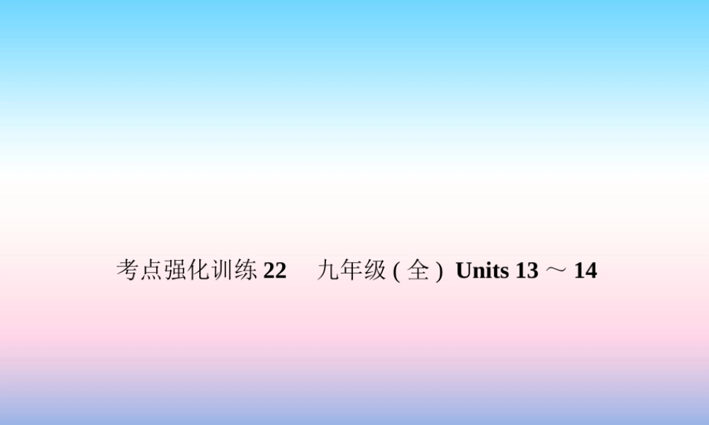 中考英语复习 考点强化训练22 九全 Units 13 14(练本)课件