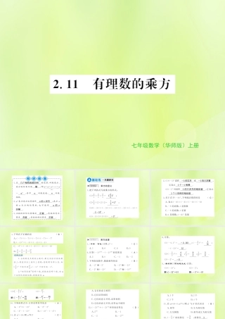 七年级数学上册 第2章 有理数 2.11 有理数的乘方习题课件 (新版)华东师大版 课件