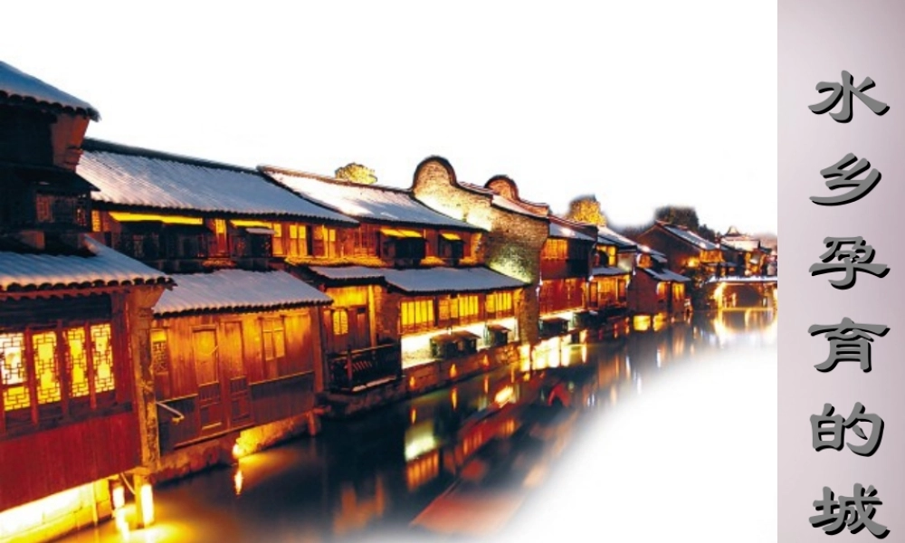 七年级历史与社会上册 第三单元 第3课 第1框 水乡孕育的城镇课件1 人教版 课件