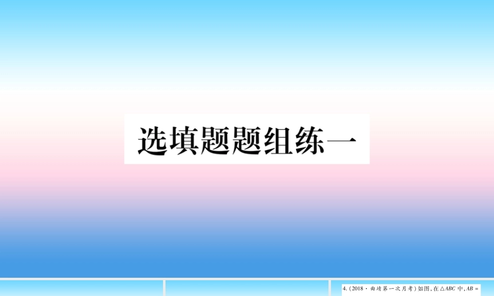 (云南专用)中考数学总复习 选填题题组练一课件