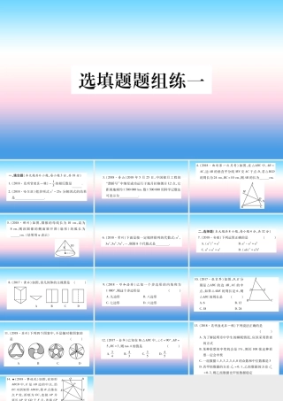 (云南专用)中考数学总复习 选填题题组练一课件
