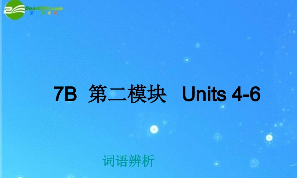 中考英语复习7B 第二模块 Units 4-6 单词辨析课件 牛津版 课件