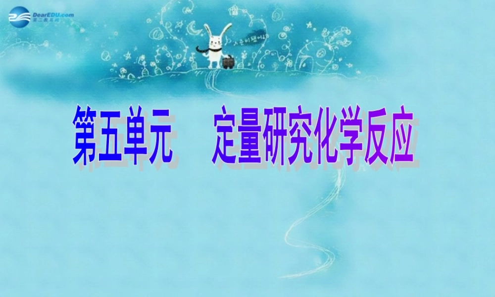 九年级化学上册 第五单元 第一节 化学反应中的质量守恒课件2 (新版)鲁教版 课件