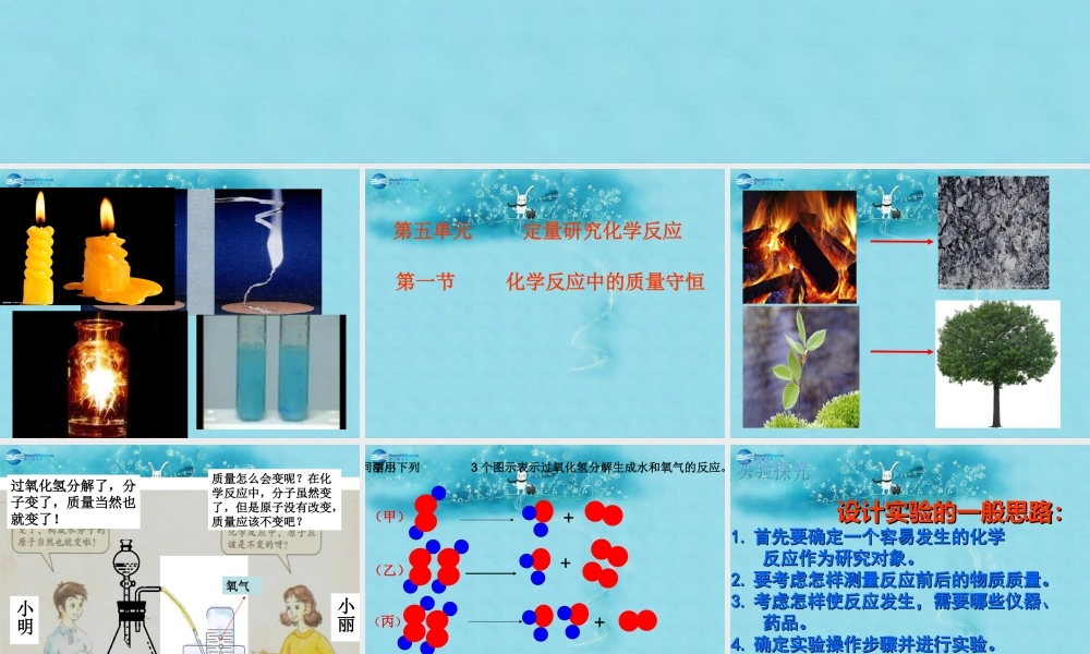 九年级化学上册 第五单元 第一节 化学反应中的质量守恒课件2 (新版)鲁教版 课件