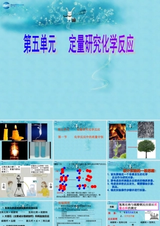 九年级化学上册 第五单元 第一节 化学反应中的质量守恒课件2 (新版)鲁教版 课件