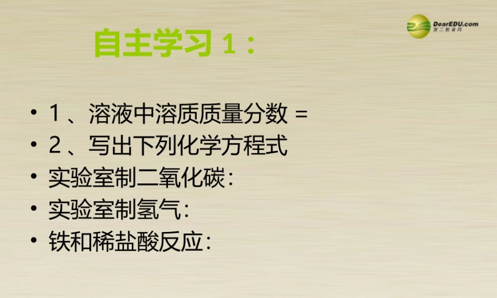 九年级化学上册 有关化学方程式和溶液的简单计算课件 新人教版 课件