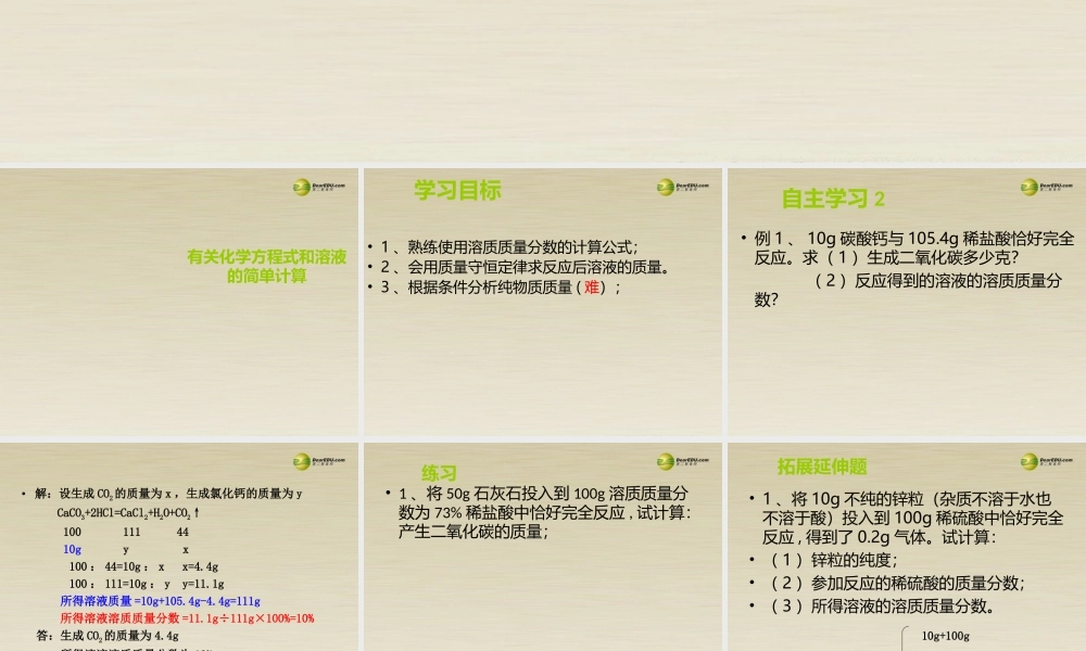 九年级化学上册 有关化学方程式和溶液的简单计算课件 新人教版 课件